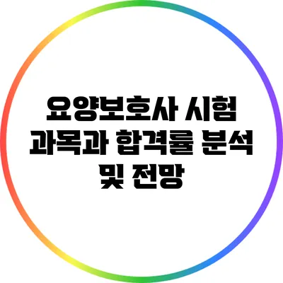 요양보호사 시험 과목과 합격률 분석 및 전망