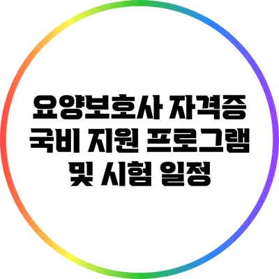 요양보호사 자격증 국비 지원 프로그램 및 시험 일정