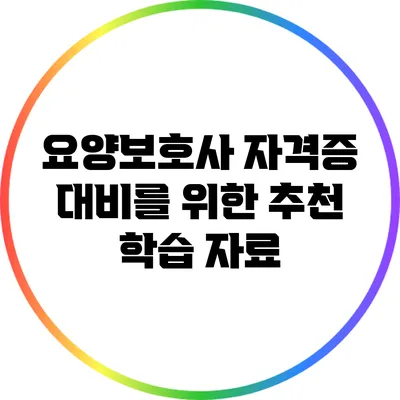 요양보호사 자격증 대비를 위한 추천 학습 자료