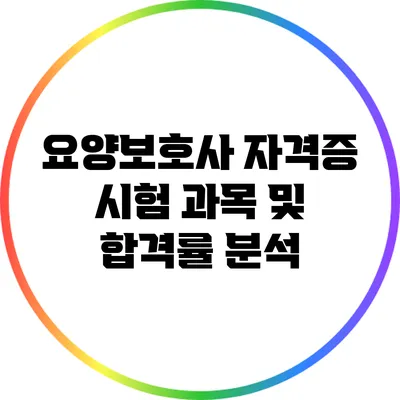 요양보호사 자격증 시험 과목 및 합격률 분석