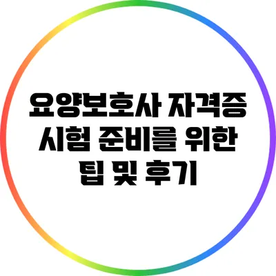 요양보호사 자격증 시험 준비를 위한 팁 및 후기