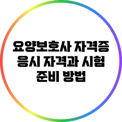 요양보호사 자격증 응시 자격과 시험 준비 방법
