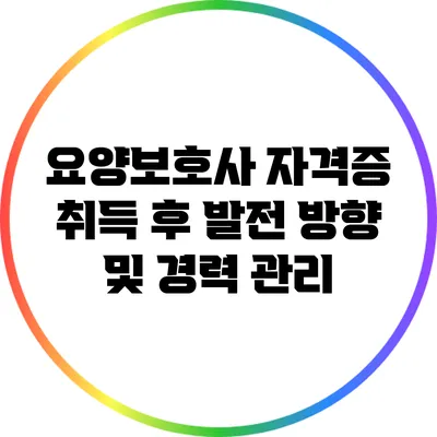 요양보호사 자격증 취득 후 발전 방향 및 경력 관리