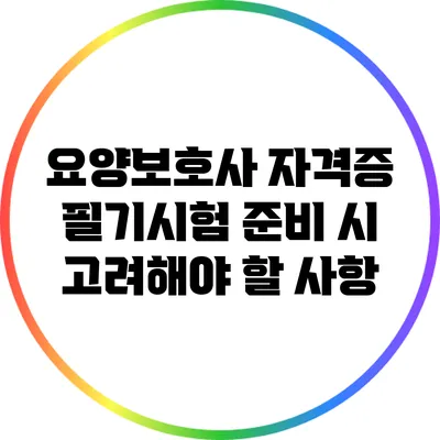 요양보호사 자격증 필기시험 준비 시 고려해야 할 사항