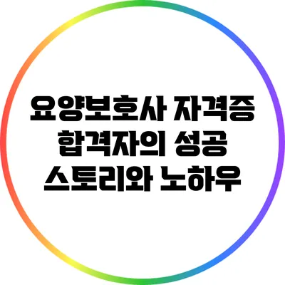 요양보호사 자격증 합격자의 성공 스토리와 노하우