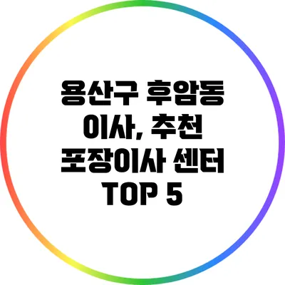 용산구 후암동 이사, 추천 포장이사 센터 TOP 5
