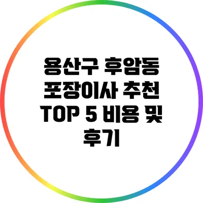 용산구 후암동 포장이사 추천 TOP 5: 비용 및 후기