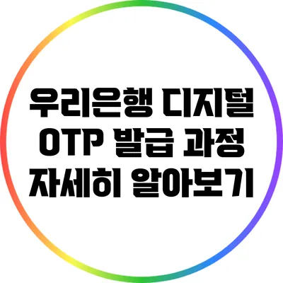 우리은행 디지털 OTP 발급 과정 자세히 알아보기