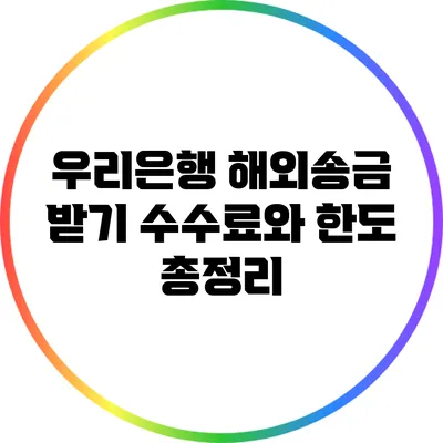 우리은행 해외송금 받기: 수수료와 한도 총정리