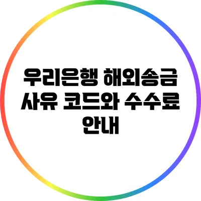 우리은행 해외송금: 사유 코드와 수수료 안내
