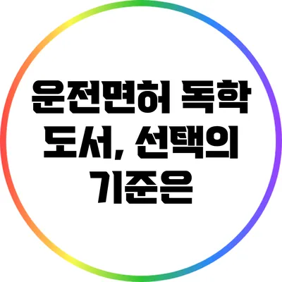 운전면허 독학 도서, 선택의 기준은?