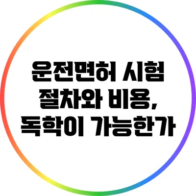 운전면허 시험 절차와 비용, 독학이 가능한가?