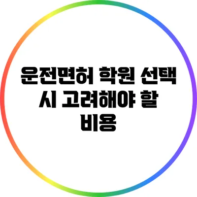운전면허 학원 선택 시 고려해야 할 비용
