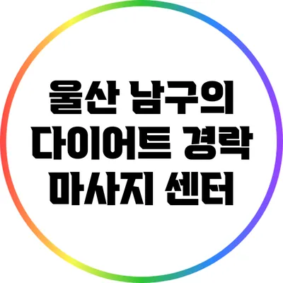 울산 남구의 다이어트 경락 마사지 센터