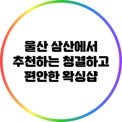 울산 삼산에서 추천하는 청결하고 편안한 왁싱샵