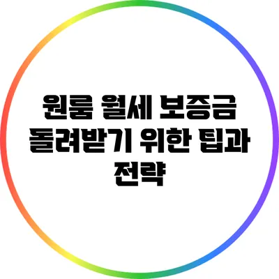 원룸 월세 보증금 돌려받기 위한 팁과 전략