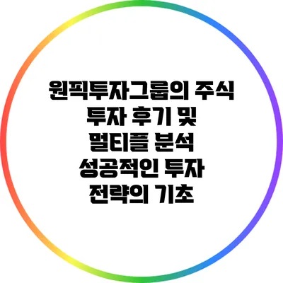 원픽투자그룹의 주식 투자 후기 및 멀티플 분석: 성공적인 투자 전략의 기초