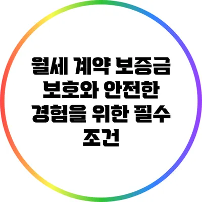 월세 계약: 보증금 보호와 안전한 경험을 위한 필수 조건