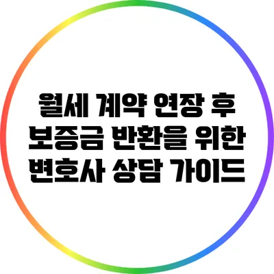 월세 계약 연장 후 보증금 반환을 위한 변호사 상담 가이드