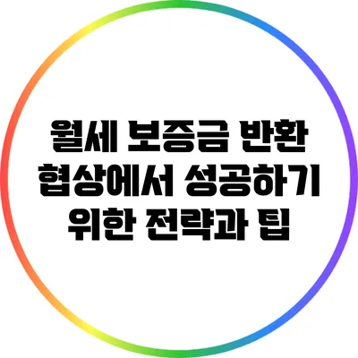 월세 보증금 반환 협상에서 성공하기 위한 전략과 팁
