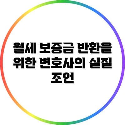 월세 보증금 반환을 위한 변호사의 실질 조언