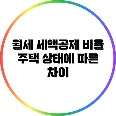 월세 세액공제 비율: 주택 상태에 따른 차이