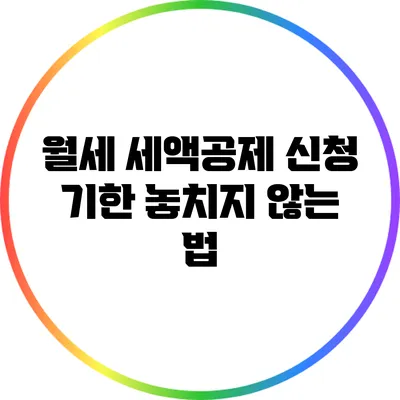 월세 세액공제 신청 기한 놓치지 않는 법