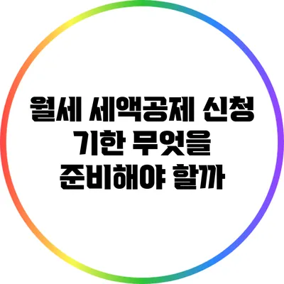 월세 세액공제 신청 기한: 무엇을 준비해야 할까?
