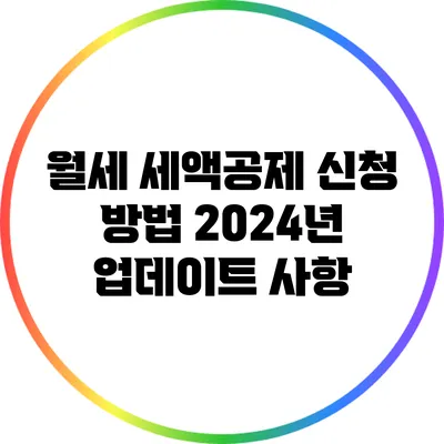 월세 세액공제 신청 방법: 2024년 업데이트 사항