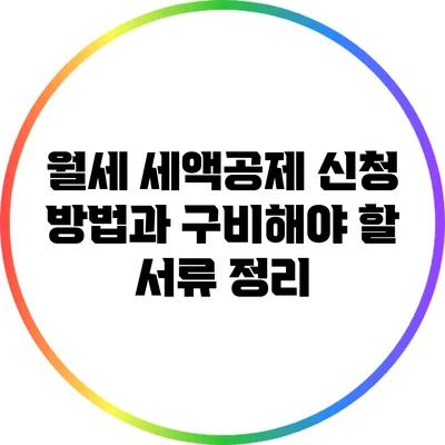 월세 세액공제 신청 방법과 구비해야 할 서류 정리