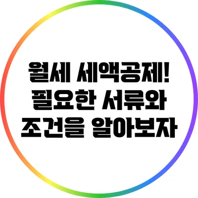 월세 세액공제! 필요한 서류와 조건을 알아보자