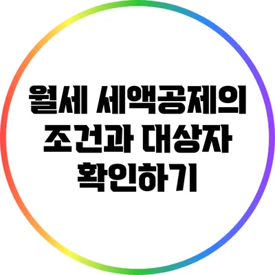 월세 세액공제의 조건과 대상자 확인하기