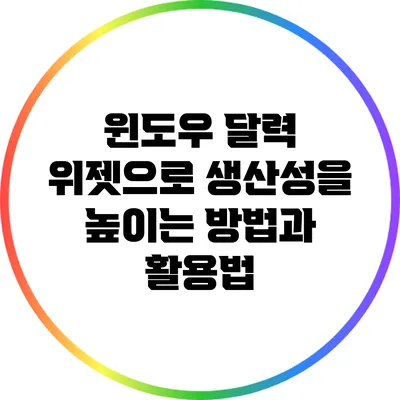 윈도우 달력 위젯으로 생산성을 높이는 방법과 활용법