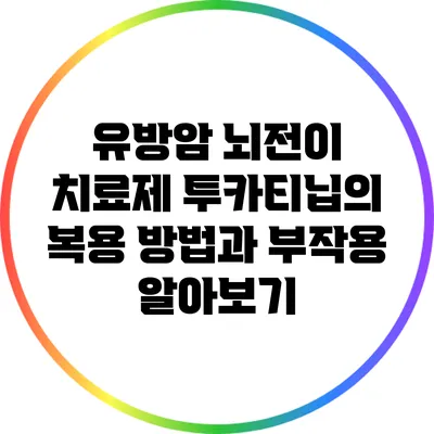 유방암 뇌전이 치료제 투카티닙의 복용 방법과 부작용 알아보기