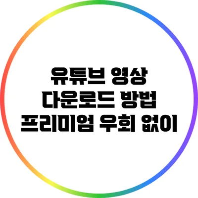 유튜브 영상 다운로드 방법: 프리미엄 우회 없이