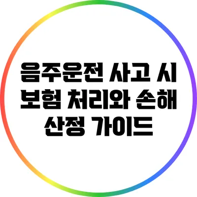 음주운전 사고 시 보험 처리와 손해 산정 가이드