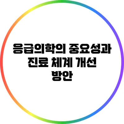응급의학의 중요성과 진료 체계 개선 방안