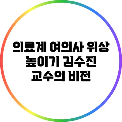 의료계 여의사 위상 높이기: 김수진 교수의 비전