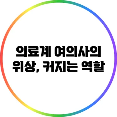 의료계 여의사의 위상, 커지는 역할