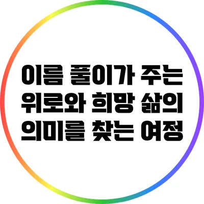 이름 풀이가 주는 위로와 희망: 삶의 의미를 찾는 여정