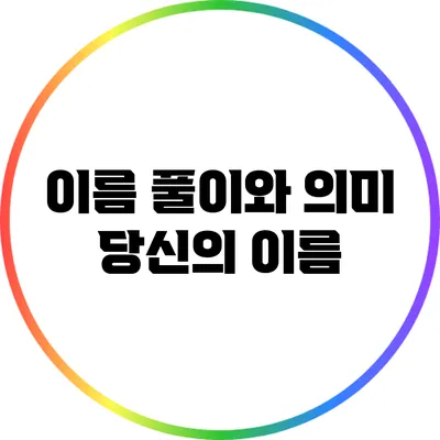 이름 풀이와 의미: 당신의 이름