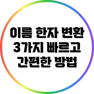 이름 한자 변환 3가지 빠르고 간편한 방법