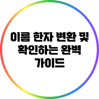 이름 한자 변환 및 확인하는 완벽 가이드