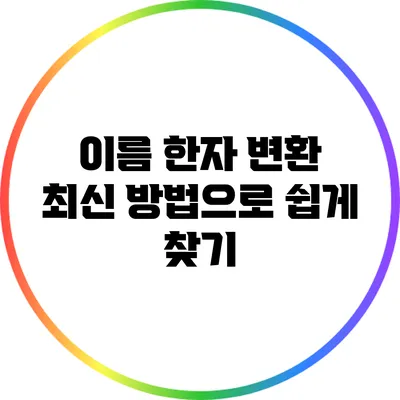 이름 한자 변환: 최신 방법으로 쉽게 찾기