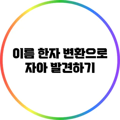 이름 한자 변환으로 자아 발견하기