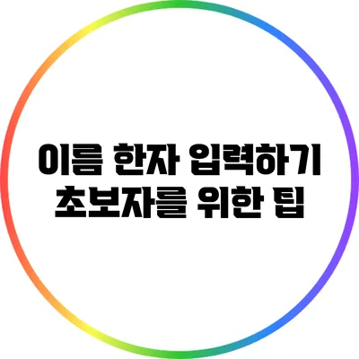 이름 한자 입력하기: 초보자를 위한 팁
