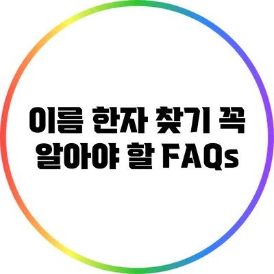 이름 한자 찾기: 꼭 알아야 할 FAQs