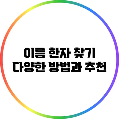 이름 한자 찾기: 다양한 방법과 추천