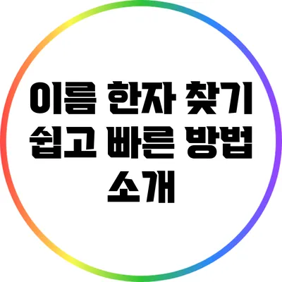 이름 한자 찾기: 쉽고 빠른 방법 소개
