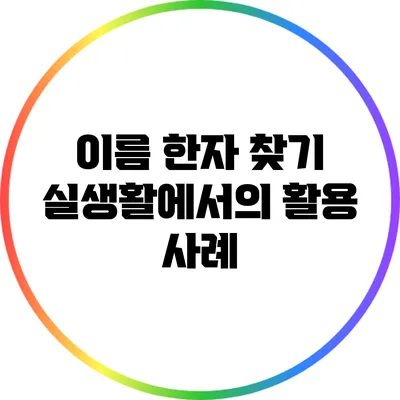 이름 한자 찾기: 실생활에서의 활용 사례